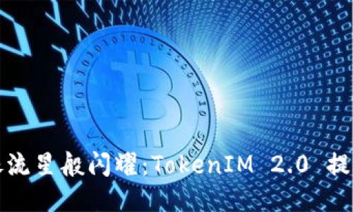 让你的代币像流星般闪耀：TokenIM 2.0 提交代币全攻略