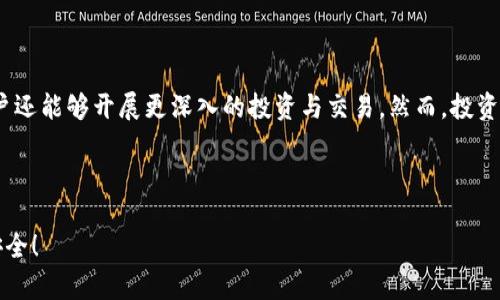 在讨论如何将 Tokenim 2.0 兑现成现金之前，我们首先了解一下 Tokenim 2.0 是什么，以及它的使用场景和价值。

什么是 Tokenim 2.0？

Tokenim 2.0 是一种基于区块链技术的数字资产，通常用于去中心化金融（DeFi）生态系统中。它可能是某个项目或平台的原生代币，拥有特定的应用场景，比如支付、交易、投资等。Tokenim 2.0 的出现为用户提供了一种新的投资方式，能在一定程度上实现资产保值和增值的目的。

Tokenim 2.0 的用途

在区块链世界中，数字货币或代币的用途可以非常广泛。Tokenim 2.0 可能被用作：

ul
    li支付手段：在与该代币相关的平台上进行消费。/li
    li投资工具：用户可以利用该代币进行投机或长期持有以期待增值。/li
    li抵押品：在某些 DeFi 平台上，Tokenim 2.0 可能可以作为抵押品来借贷或进行流动性挖矿。/li
/ul

如何将 Tokenim 2.0 兑现？

对于许多用户来说，最终的目标可能是将他们的 Tokenim 2.0 代币转换成现金。这一过程可以分为几个步骤，具体如下：

h41. 找到合适的交易平台/h4

首先，用户需要找到支持 Tokenim 2.0 的交易所。常见的数字货币交易平台包括 Binance、KuCoin、Huineng 和其他一些去中心化交易所（DEX）。在选择平台时，考虑以下因素：

ul
    listrong流动性：/strong确保该平台上有足够的买家和卖家，以避免价格波动带来的损失。/li
    listrong费用：/strong了解手续费结构，尽量选择手续费较低的平台。/li
    listrong安全性：/strong选择口碑良好、具有良好安全记录的平台，避免潜在的诈骗风险。/li
/ul

h42. 创建账户/h4

在选择好平台后，用户需要创建账户。通常需要提供个人信息并完成KYC（了解你的客户）验证步骤，以符合平台的合规要求。这个过程可能会需要一些时间，但这对于确保交易的安全性和合法性是必要的。毕竟，谁还想在“虚拟世界”里遇见“假货”呢？

h43. 转入 Tokenim 2.0/h4

账户创建完成后，用户需要将 Tokenim 2.0 转入交易所。这通常涉及以下几个步骤：

ul
    listrong获取钱包地址：/strong在交易所找到你的 Tokenim 2.0 钱包地址。每个币种都有独特的钱包地址，确保输入正确。/li
    listrong转账：/strong在你的钱包中提交转账请求，将 Tokenim 2.0 发送到交易所的地址。请耐心等待网络确认，通常几分钟到几小时不等。/li
/ul

h44. 进行交易/h4

款项到账后，用户可以在交易所进行交易。一般来说，用户会将 Tokenim 2.0 交易为主流币种（如 USDT、BTC 或 ETH）。在进行交易时，用户可以选择市价单或限价单：

ul
    listrong市价单：/strong按照市场当前的价格立即成交，适合快速交易。/li
    listrong限价单：/strong设置一个具体价格，只有当市场价格达到该值时才成交，适合抓住价格波动。/li
/ul

h45. 提现现金/h4

一旦完成交易，用户将获得相应的法币（如美元、人民币等）或稳定币（如 USDT）。这个时候，用户可以选择提现到自己的银行账户。提现通常需要进行以下操作：

ul
    listrong选择提现方式：/strong根据交易所支持的提现方式选择银行转账、支付宝等。/li
    listrong填写信息：/strong根据提示填写银行账户信息。/li
    listrong确认提现：/strong确认无误后提交提现申请，等待审核和到账。/li
/ul

注意事项

在整个过程中，有几点注意事项是用户需要牢记的：

ul
    listrong汇率波动：/strong数字货币交易具有高度波动性，用户在交易时需谨慎选择时机。/li
    listrong手续费：/strong了解每笔交易的手续费，尤其是在提款时。/li
    listrong安全性：/strong定期更改密码，启用双重验证，保障账户安全。/li
/ul

总结

将 Tokenim 2.0 兑现成现金的过程虽然看似复杂，但只要遵循上面的步骤，通常可以顺利完成。以此为基础，有些用户还能够开展更深入的投资与交易。然而，投资有风险，用户在进行相关操作时要量力而行，“别让小烦恼变成大问题”！

希望这篇文章能为你提供一些帮助，让你在数字货币的世界里游刃有余，再次成功兑现 Tokenim 2.0！

这是一个详细的说明以及轻松幽默的表达，希望能帮助你更好地理解如何操作。在操作过程中一定要小心谨慎，确保安全！