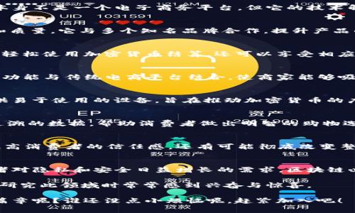 在区块链和电子商务的交集领域，目前涌现出许多创新型公司。这些公司正在以不同的方法利用区块链技术来改善在线购物的各个方面，比如支付安全、供应链透明度以及用户隐私保护等。下面是一些比较知名的区块链电子商务公司，以及它们在行业中的作用。

### 1. **OpenBazaar**
OpenBazaar 是一个去中心化的电子商务平台，允许用户直接进行交易，而不需要中介或中央服务器的支持。用户可以使用比特币等加密货币进行购买和销售，平台的整体设立旨在确保用户的隐私和控制权。

### 2. **Origin Protocol**
Origin Protocol 提供实施去中心化市场的工具，使企业和开发者能够搭建自己的去中心化商业平台。它的目标是改变传统电子商务的运作方式，让个人直接和个人之间能够高效安全地进行交易，而不需要高额手续费。

### 3. **Wabi**
Wabi 是一家专注于供应链透明度的电子商务公司，通过区块链技术追踪从生产到消费的每一步。它的主要目标是打击假冒伪劣产品，确保消费者可以购买到真正值得信赖的商品。

### 4. **Modum**
Modum 结合物联网技术与区块链，专注于药品及其他敏感商品的运输与存储。通过物流链监控数据的加密和记录，Modum 提高了透明度与信任度，确保药品从生产到发售的每一个环节都符合规范。

### 5. **Deloitte's Blockchain Innovations**
德勤的区块链创新团队正在帮助传统电子商务平台利用区块链技术，以提高效率、透明度和安全性。虽然德勤本身不是一个电子商务平台，但它的技术解决方案对现有企业的影响不容小觑。

### 6. **VeChain**
VeChain 提供优秀的供应链解决方案，通过区块链技术记录和追踪产品的每一个环节，以保证商品的真实性和质量。它与多个知名品牌合作，提升产品的透明度和消费者的信任度。

### 7. **Shopping.io**
Shopping.io 是一个允许用户用加密货币购物的平台，支持多家大型在线零售商如亚马逊、eBay 等。用户可以轻松使用加密货币结算，还可以享受相应的折扣。

### 8. **ZyCrypto**
ZyCrypto 并非一个具体的电子商务平台，但它为商家提供了区块链集成解决方案，帮助他们将加密货币支付功能与传统电商平台结合，使商家能够吸引更多加密货币用户。

### 9. **Pundi X**
Pundi X 作为一个区块链支付解决方案的提供者，帮助零售商在店内和网络上接受加密货币支付。它通过提供易于使用的设备，旨在推动加密货币的广泛应用。

### 10. **Ambrosus**
Ambrosus 专注于食品和药品的供应链管理，通过利用区块链技术来确保产品的质量和来源。它通过提供可追溯的数据，帮助消费者做出明智的购物选择。

### 区块链电子商务的未来
随着区块链技术的不断进步和完善，越来越多的电子商务公司将会采用此技术来改进他们的服务。这不仅能提高消费者的信任感，还有可能彻底改变整个零售行业的格局。

### 结语
综上所述，区块链电子商务是一个充满潜力的领域，很多创新型公司都在探索和实现新的商业模式。随着消费者对隐私和安全日益增长的需求，区块链必将在未来的电子商务中扮演越来越重要的角色。

当然，随着技术的发展和用户需求的变化，可能还会出现更多的新兴公司，这不仅让未来值得期待，也让我们在研究此领域时常常感到兴奋与惊喜。

那么，既然区块链科技在电子商务上如此火热，我们是否也该搬家到这片崭新的数字乐土，开启我们的网购新篇章呢？谁还没点小烦恼呢，赶紧加入吧！