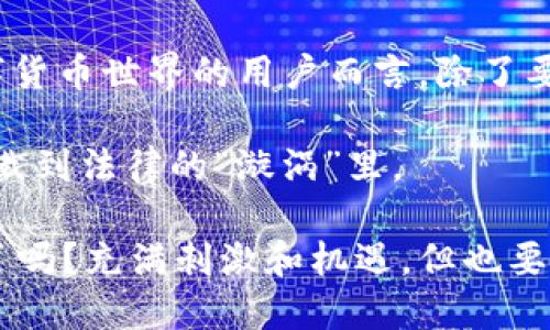 关于“imToken”合法性的问题，其实涉及到很多方面，包括法律、合规和安全等。以下是一些你可以考虑的相关内容：

什么是imToken？
imToken是一款数字资产钱包，主要用于加密货币的存储、管理和交易。用户可以通过imToken钱包管理多种类型的加密资产，包括以太坊及其基于ERC20标准的代币。由于其友好的用户界面和强大的功能，imToken在加密货币圈子里颇具人气。

imToken的合法性
imToken的合法性主要取决于各个国家或地区的法律法规。在一些国家，数字资产和加密货币是受到监管的，而在某些地区则尚未出台明确的法律规定。通常情况下，如果imToken在某个国家运营，且遵循当地法律，那么在那里的使用就是合法的。

此外，imToken本身并不直接进行交易，而是作为一个钱包应用提供服务。用户在使用imToken进行交易时，实际上是通过链接到不同的去中心化交易所或币安等平台进行操作。因此，用户在进行交易时，需遵循所使用平台的规则和法律。

合规与安全性
在谈论数字货币的合法性时，合规性是一个重要的因素。imToken在隐私保护、安全性和用户体验等方面采取了多种措施，例如采用去中心化的设计，用户的私钥存储在本地，增强了资金的安全性。

当然，安全性并不意味着绝对安全。用户在使用imToken或任何数字货币钱包时，都需要提高警惕，定期更新软件，并注意防范网络钓鱼等各种潜在的安全威胁。

地域法律差异
正如人们常说的：“法律是一个不断变化的生物。”因而，imToken的合法性在不同地区可能会有所不同。在某些国家，可能会有支持数字货币的立法，而在另一些国家则可能是严格禁止的。比如，中国对数字货币的监管就相对比较严格，而在美国及欧洲一些国家则较为开放。

因此，若你在使用imToken之前，最好查阅一下相关的法律规定，或咨询专业法律人士，以确保自己的行为不违反当地的法律。

总结
总的来说，imToken作为密码资产钱包，其合法性与相关的法律、法规以及用户所在地的政策密切相关。对于希望进入数字货币世界的用户而言，除了要关注使用的平台和工具的安全性外，还应提高对法律政策的敏感性与理解。

无论你身处何地，请切记：合法合规永远是进行任何业务活动的第一要务。毕竟，谁都不想在享受“数字资产自由”的同时，栽到法律的“漩涡”里。

最后，要坚持谨慎和理智的态度，愉快地享受加密货币世界的精彩旅程吧！来点幽默：你准备好迎接这个“钱罐子”的挑战了吗？充满刺激和机遇，但也要小心“钱罐子”可能带来的烦恼哦！