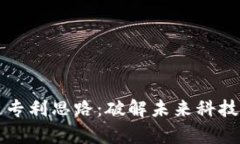 区块链专利思路：破解未来科技的魔方