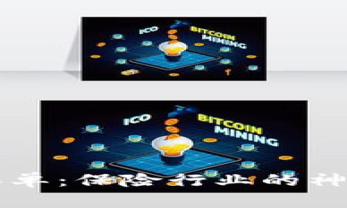 区块链保单：保险行业的神奇魔法师