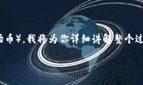 在这个信息流动迅速的时代，为了方便你了解如何在Tokenim 2.0平台上买入TRX（波场币），我将为你详细讲解整个过程。这里便是你进入加密货币世界的一扇窗，而TRX就像是你亲身体验这一切的通行证。

.Tokenim 2.0：轻松买入TRX的魔法钥匙
