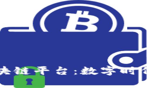 信丰互联网区块链平台：数字时代的“万里长征”