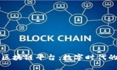 信丰互联网区块链平台：数字时代的“万里长征