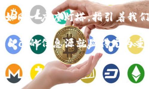 区块链技术在近年来得到了迅猛发展，伴随着各种应用的涌现，众多区块链门户网站也相继上线。这些网站不仅提供了丰富的信息和资源，还为用户带来了便捷的服务。在这篇文章中，我们将会详细介绍一些知名的区块链大型门户网站，帮助你更好地了解这个领域。

1. CoinMarketCap
作为全球最大的加密货币市场跟踪网站，CoinMarketCap 汇集了全世界数千种数字货币的价格、市场趋势、交易量等信息。用户可以通过这个平台快速查看各类数字资产的表现，就像是一个数字货币的“证券交易所”，提供全方位的数据支持。

2. CryptoCompare
CryptoCompare 是一个全面的加密货币信息平台，提供价格比较、交易所数据、矿池信息以及市场分析等功能。像一块多功能的“瑞士军刀”，用户可以在这里找到他们所需要的各种数字货币相关的内容，特别适合初学者和资深交易者使用。

3. CoinGecko
CoinGecko 不仅提供了实时的加密货币价格，还提供了丰富的市场数据、社区互动以及项目的透明度评级。就像是一位朋友，时刻关心着你的投资健康，帮助你做出明智的决策。

4. Blockonomi
Blockonomi 是一个全面的区块链媒体平台，提供区块链和加密货币的新闻、分析和教育内容。这里有最新的行业报道和深度解析，让你能够及时了解市场动态，就像是为你的知识“加油站”。

5. CryptoSlate
CryptoSlate 提供了加密货币新闻、价格数据和市场分析，致力于为用户提供最准确的信息。这个平台如同一位热心的导游，带你走进加密货币的世界，探索每一个重要的里程碑。

6. Bitcoin.com
作为比特币的领域专家，Bitcoin.com 提供比特币相关的新闻、钱包服务及交易信息。这个网站应该叫做“比特币百科全书”，随时准备回答你关于比特币的各种问题。

7. NewsBTC
NewsBTC 是一个专注于区块链和加密货币的新闻网站，提供实时新闻、市场分析和技术分析，帮助投资者做出更好的决定。这里的内容丰富，可以说是加密货币投资者的“智囊团”。

8. Decrypt
Decrypt 是一个致力于区块链和加密货币教育的平台，提供易于理解的文章、新闻、分析和更多的内容。就像是进入了一个学堂，让你轻松搞懂复杂的技术及市场知识。

9. CoinTelegraph
CoinTelegraph 以其独特的插图风格和深入的报道而闻名，是一个重要的区块链新闻平台。就像是一位时尚的记者，将市场动态用生动的方式呈现给你，确保你不会错过任何重要信息。

10. The Block
The Block 是一个专注于区块链的新闻和研究平台，提供深入的行业分析和市场数据。可以把它比作“产业观察者”，帮助你理清区块链行业的脉络，了解市场的未来趋势。

总结
随着区块链技术的不断发展，大型门户网站也在不断更新和，为用户提供更好的服务。从价格跟踪到行业分析，这些网站如同一座座灯塔，指引着我们在这个快速变化的数字货币海洋中航行。不管你是投资新手还是老手，总能在这些平台上找到适合自己的信息和资源。

如同“谁还没点小烦恼呢？”区块链的世界虽令人兴奋，但也伴随着相应的挑战和风险。在这个信息爆炸的时代，选择适合自己的信息源就显得尤为重要。希望通过这篇文章，能帮助你更好地了解区块链的门户网站，从而迎接未来的变化。

在使用这些平台时，不要忘记自己在这个生态系统中的角色。愿你在区块链的旅途中，收获颇丰！