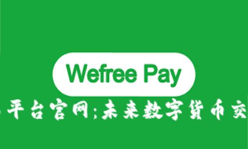 区块链信息交易平台官网：未来数字货币交易的“高速公路”