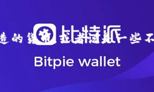 在讨论Tokenim 2.0钱包之前，首先需要明确的一个概念是“假币”的定义。假币一般指的是未经授权、伪造的货币，或者说是一些不被实际价值支持的代币或虚拟货币。这样的币通常没有合法性和价值，尤其是在正规的交易所和钱包中。

### Tokenim 2.0钱包：数字资产的保护神，还是假币的欢迎者？