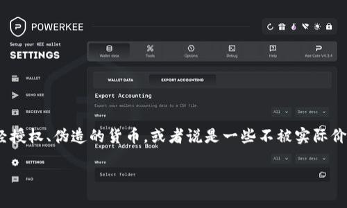 在讨论Tokenim 2.0钱包之前，首先需要明确的一个概念是“假币”的定义。假币一般指的是未经授权、伪造的货币，或者说是一些不被实际价值支持的代币或虚拟货币。这样的币通常没有合法性和价值，尤其是在正规的交易所和钱包中。

### Tokenim 2.0钱包：数字资产的保护神，还是假币的欢迎者？