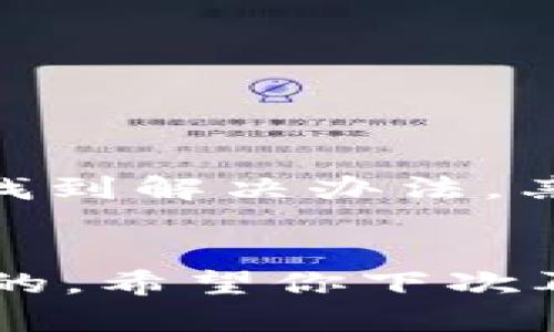 丢失tokenim（或者任何其他数字资产）可能会让人感到无比焦虑，就像丢掉了钱包一样。但别担心，我们可以尝试寻找解决方案。以下内容将帮助你理解如何找回丢失的tokenim，尽量保持轻松愉快的语调，谁还没点小烦恼呢？

了解tokenim和丢失的原因
首先，让我们简单回顾一下什么是tokenim。tokenim通常是指在区块链上存在的某种代币，它们可以用来进行交易、投资以及与去中心化应用程序（DApps）交互。丢失tokenim可能有多种原因，比如：
ul
    li钱包地址错误：转账时手滑，打错了地址。/li
    li私钥丢失：没有妥善保管私钥，如同丢掉钱包的钥匙。/li
    li交易未确认：由于网络拥堵，交易未能及时被确认。/li
    li恶意软件或钓鱼：不幸中招，误将私钥或助记词泄露给不法分子。/li
/ul

逐步恢复丢失tokenim的方法
接下来，我们将逐步介绍几种找回丢失tokenim的方法。请务必保持冷静，仔细阅读每一个步骤，有时问题的解决比想象中要简单。

第一步：检查交易状态
不论你在交易平台、去中心化交易所，还是在自己的钱包中转账，检查交易状态是关键。使用区块链浏览器，比如Etherscan（以太坊）或BscScan（币安智能链）来查看你的交易记录。
如果交易已经显示为成功但tokenim仍然没有到账，确认一下目标钱包地址是否准确，毕竟有时候“打错了数字”就决定了一切。

第二步：恢复钱包访问
如果你之前使用的是非托管钱包，且丢失了访问权限（例如丢失了私钥或助记词），那么恢复钱包可能是找回tokenim的关键。
请按照以下步骤进行：
ul
    li检查重要文件：私钥、助记词是否保存于安全的地方。/li
    li使用同步的助记词或私钥恢复钱包。/li
    li如有必要，使用备份钱包地址登录。/li
/ul
这一步要求你保持高度的专注，有时候打盹儿和丢三落四的习惯可能要调换成“警觉和小心”！

第三步：联系客户支持
如果你在交易平台丢失了tokenim，最好的方式是直接联系客服。给他们详细描述你的问题，以及什么时间、什么情况下发生了这个问题。
许多平台都有专门的支持团队来协助用户解决因误操作或系统故障导致的损失。记得在邮件中保持礼貌，毕竟对方也是辛苦工作的人。

第四步：采取预防措施
最后，想要避免下次再犯类似的错误，一定要采取一些预防措施！记住，数字资产的管理就像是账户余额的管理，越小心越好。
ul
    li定期备份私钥和助记词，保存在安全的地方。/li
    li确保在安全环境下进行交易，避免公开Wi-Fi。/li
    li多使用硬件钱包或纸钱包，提高资产的安全性。/li
/ul
这就像是保护一颗珍贵的宝石，放在显眼的地方可能会引来“小偷”，把它藏好，反而能为你保留更多财富。

总结：冷静面对，有套路就有希望
丢失tokenim的经历就像是一场微小的风暴，虽然难免让人心慌，但往往冷静分析，借助有效手段就可以找到解决办法。亲爱的朋友，记得，生活总会给我们意想不到的惊喜，保持平静，积极面对。
希望以上内容能帮助你找回tokenim，放心吧，生活还会继续，明天的阳光依然会照耀着你！

最后，留个小贴士：当你怀着一颗永远好奇的心去探索这个数字世界时，很多问题其实都是可以迎刃而解的。希望你下次再也不会经历丢失tokenim的烦恼，反而成为了一个“虚拟资产管理大师”！