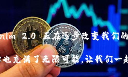 ### 什么是 Tokenim 2.0 钱包智能链？

在这个数字化迅猛发展的时代，区块链和加密货币已成为我们生活中不可或缺的一部分。Tokenim 2.0 钱包智能链作为其中的一员，正在引起越来越多人的关注。那么，Tokenim 2.0 钱包智能链到底是什么？它的特性、功能以及应用场景又有哪些呢？让我们一一揭开它的神秘面纱。

1. Tokenim 2.0 钱包智能链的基本概念

Tokenim 2.0 钱包智能链是对传统钱包和区块链技术的一种创新应用。想象一下，一个钱包不仅可以存放你的现金和信用卡，还能管理你所有的数字资产，如加密货币、NFT（非同质化代币）等。在这个钱包里，你不仅能进行交易，还能与分布式应用（DApps）互动，让你的数字生活更加便捷和丰富。

在这一切的背后，Tokenim 2.0 智能链技术让交易更为高效和安全。与传统的区块链相比，Tokenim 2.0 在扩展性和速度上都有了显著提升，让我们在处理交易时就像在购买咖啡一样简单迅速。

2. Tokenim 2.0 的核心特性

Tokenim 2.0 的成功并非偶然，它有一些独特的特性，使其在众多区块链钱包中脱颖而出：

ul
  listrong安全性：/strongTokenim 2.0 钱包采用了多重加密技术，保障用户资产不被盗取，你的数字资产就如同牢不可破的金库。/li
  listrong用户友好：/strong界面简洁易用，即使是第一次接触区块链的人也能轻松上手。谁还没点小烦恼呢？Tokenim 2.0 的设计完全可以让你在轻松愉快中完成复杂的操作。/li
  listrong跨链支持：/strong无论你是以太坊用户还是比特币爱好者，Tokenim 2.0 都能为你提供无缝的交易体验，就像一个随叫随到的翻译家，助你顺利交流。/li
  listrong智能合约：/strong智能合约功能允许用户实现自动化交易，这样你就可以将繁琐的操作交给智能合约去处理，自己则可以安心放松。/li
/ul

3. 应用场景分析

Tokenim 2.0 钱包智能链的应用场景非常广泛。从日常生活到商业活动，它的存在都能带来便利：

ul
  listrong日常支付：/strong在餐厅、超市中使用 Tokenim 2.0 钱包进行支付，让你体验一次科技感满满的购物体验，就如同走在未来的街道上。/li
  listrong资产管理：/strong通过 Tokenim 2.0 钱包，你可以轻松查看和管理所有数字资产，方便得如一位贴心的财务顾问。/li
  listrong投资理财：/strong使用 Tokenim 2.0 钱包投资加密货币或参与 DeFi 项目，轻松带你进入财富增值的旅程。/li
  listrongDApps 互动：/strong在 Tokenim 2.0 钱包中，你可以直接访问各种 DApps，无需繁琐的”切换窗口“操作，仿佛拥有一把通往数字世界的大门钥匙。/li
/ul

4. Tokenim 2.0 的未来展望

随着区块链技术的不断进步，Tokenim 2.0 钱包的未来无疑是光明的。预计它将继续扩大其市场份额，并引入更多新功能，改进用户体验。

未来的 Tokenim 2.0 钱包或许会引入更多社交元素，让用户通过社交网络分享自己的资产和交易经验，形成一个活跃的用户社区。此外，随着全球对数字货币的接受度逐渐提高，Tokenim 2.0 钱包还可能成为地球上无处不在的支付工具，给公众生活带来实质性的便利。

5. 总结

Tokenim 2.0 钱包智能链无疑是数字货币和区块链技术领域的一次成功尝试。通过其安全性、用户友好性和广泛的应用场景，Tokenim 2.0 正在逐步改变我们的支付和资产管理方式。

如同一场前所未有的冒险，Tokenim 2.0 钱包将带我们走入一个全新的数字生活时代。在这条探索之路上，我们或许会遇到挑战，但也充满了无限可能。让我们一起期待 Tokenim 2.0 的未来吧！