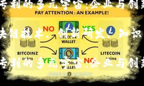 区块链科技研发专利的多元宇宙：企业与创新共舞

区块链专利, 区块链技术, 创新研发, 知识产权/guanjianci

区块链科技研发专利的多元宇宙：企业与创新共舞