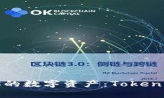 像保镖一样守护你的数字资产：Tokenim冷钱包使用