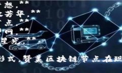 以下是一些关于区块链节点的赞美诗句，展现出