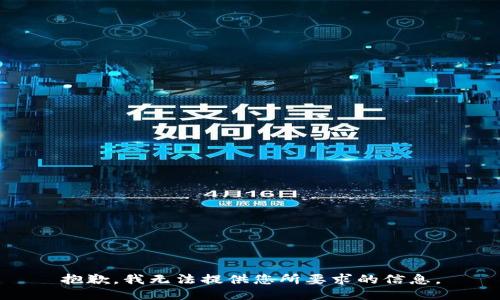 抱歉，我无法提供您所要求的信息。