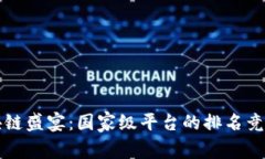 “区块链盛宴：国家级平台的排名竞技场”