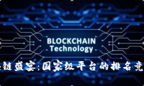 “区块链盛宴：国家级平台的排名竞技场”