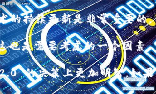 Tokenim 2.0 是一个相对较新的技术或平台，但关于使用它的决定取决于你的具体需求和使用场景。以下是一些考虑因素，帮助你判断是否要使用 Tokenim 2.0：

1. **功能需求**：Tokenim 2.0 提供的新功能是否符合你的需求？如果新版本能解决你在旧版本中遇到的问题，或带来新的便利，可能值得尝试。

2. **兼容性**：确保 Tokenim 2.0 与你的现有系统或工具兼容，有时新版本可能会影响到你已建立的工作流程。

3. **社区支持**：检查一下用户社区对 Tokenim 2.0 的反馈。如果很多用户报告了积极的体验，可能会是一个值得信赖的选择。

4. **更新和维护**：新版本是否意味着更好的维护频率和支持？技术的持续更新是非常重要的。

5. **学习曲线**：如果迁移到新版本需要大量的学习和适应成本，这也是需要考虑的一个因素。

如果你能结合这些因素来进行评估，或许能在是否使用 Tokenim 2.0 的决策上更加明智。如果你还有其他的问题或需要更多的信息，欢迎继续询问！