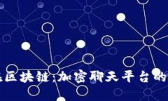 茶话会在区块链：加密聊天平台的秘密花园