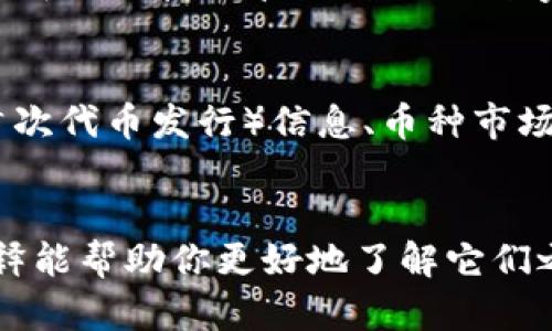 TokenIM 2.0 和 MyToken 是两个不同的项目，虽然它们都与加密货币和区块链有关，但功能和目的有所不同。

### TokenIM 2.0
TokenIM 是一个区块链钱包和货币管理工具，主要用于存储、发送和接收加密货币。同时，TokenIM 还支持多种区块链资产的交易，用户可以便捷地管理自己的数字资产。TokenIM 2.0 是其升级版，可能包括更好的用户界面、新增功能以及安全性提升。它的功能一般涵盖钱包管理、交易、行情跟踪等。

### MyToken
MyToken 是一个针对加密货币市场的综合信息服务平台，旨在为用户提供实时的市场数据、行情分析以及项目评估。它通常包括ICO（首次代币发行）信息、币种市场行情、项目评级等，帮助用户做出更明智的投资决策。

### 总结
因此，TokenIM 2.0 和 MyToken 是不一样的。前者主要是一个钱包和交易平台，后者则专注于提供市场信息和分析服务。希望这个解释能帮助你更好地了解它们之间的区别！如果你对这两个项目有其他具体的问题，欢迎继续讨论。