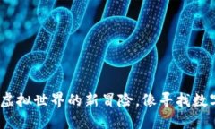 区块链游戏模拟：虚拟世界的新冒险，像寻找数