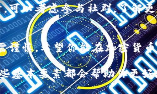 购买Tokenim币的过程可以分为几个简单的步骤。以下是一个指南，帮助你了解如何在这个过程中顺利地完成交易。

了解Tokenim币
在你开始购买Tokenim币之前，首先需要对它有一个基本的了解。Tokenim是一种基于区块链技术的加密货币，旨在为数字经济提供更灵活和高效的解决方案。购买任何加密货币之前，理解它的背景、目标和潜在的市场表现都是至关重要的。

选择合适的钱包
在你可以购买Tokenim币之前，你需要有一个可以存储这些币的钱包。钱包分为硬件钱包和软件钱包。硬件钱包如Ledger和Trezor提供更高的安全性，但售价较高；软件钱包如Trust Wallet和MetaMask则更便捷，适合日常交易。选择时要考虑到安全性和你自己的使用习惯。

注册交易所账户
为了购买Tokenim币，你需要在一个支持Tokenim交易的加密货币交易所注册账户。常见的交易所包括币安（Binance）、火币（Huobi）和Coinbase等。在注册过程中，请确保使用强密码，并提供必要的身份认证信息。

存入资金
一旦你在交易所成功注册并验证了身份，就可以存入资金用于购买Tokenim币。绝大多数交易所支持多种支付方式，包括银行转账、信用卡和借记卡等。存款时，请关注交易费用，选择最适合自己的方式。

选择交易对
在交易所中找到Tokenim币，通常需要选择一个对应的交易对，比如USDT/TOKENIM或BTC/TOKENIM。不同的交易对代表了你可以使用的不同基础货币。在选择时，要关注当前的市场情况和交易量情况。

下单购买Tokenim币
一旦你选择了交易对，可以下单购买Tokenim币。你可以选择市价单（立即以市场价格购买）或限价单（以你指定的价格购买）。市价单更为简单，但限价单可以帮助你更好地控制成本。

确认交易并存储币
交易完成后，你会收到Tokenim币，确保这些币被成功存储在你的钱包中。如果你选择在交易所内存储，请记得定期提取到自己的钱包，以增强安全性。毕竟，谁还没点小烦恼呢？相信你一定不想因为交易所出现问题而丢失你的财产！

定期跟踪和分析
购买Tokenim币并不是交易的结束，而是一个新的开始。定期监控其市场表现和相关新闻，帮助你做出更好的投资决策。同时，可以考虑参与社群，了解更多关于Tokenim的投资策略和市场分析。

总结
购买Tokenim币的过程虽然看似复杂，但只要按照步骤进行，就能顺利上手。务必在整个过程中保持谨慎，投资有风险，入市需谨慎。希望你能在加密货币的世界中找到属于你的一片蓝天！

通过以上步骤，相信你已经对如何购买Tokenim币有了清晰的认识。不论你是一个新手还是有经验的投资者，理解和掌握这些基本要素都会帮助你更好地在这个快速发展的市场中立足。