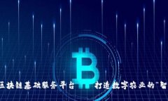 农业区块链基础服务平台——打造数字农业的“