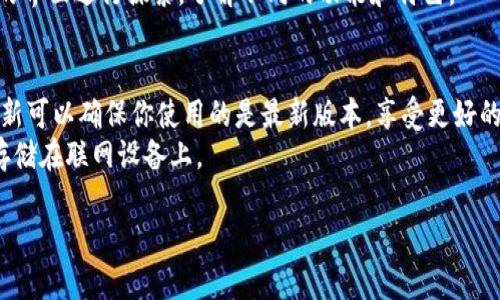要下载和安装 imToken 钱包，请按以下步骤操作：

### 1. 访问官方网站或应用商店
首先，确保你从官方渠道下载 imToken。你可以访问 imToken 的官方网站（https://www.imtoken.com）或者直接在你的手机应用商店（如 App Store 或 Google Play）搜索“imToken”。

### 2. 下载应用程序
在应用商店中，找到 imToken 的应用，然后点击下载。下载完成后，应用会自动安装在你的手机上。

### 3. 查看权限设置
在安装完成后，打开 imToken 应用，可能会需要一些权限设置，如访问存储、网络等。请根据提示给予必要的权限，以确保应用正常运行。

### 4. 创建或导入钱包
- **创建新钱包**：如果你是新用户，可以选择创建一个新钱包。系统会引导你设置一个安全的密码，并生成助记词。务必记录下助记词并保存在安全的地方，因为这是恢复你钱包的唯一凭证。
- **导入已有钱包**：如果你已经有了钱包，可以选择导入功能，输入你的助记词或者私钥。

### 5. 进行设置
根据您的需求进行其他设置，例如开启多重签名、调整安全设置等。

### 6. 探索功能
imToken 提供了多种功能，比如资产管理、交易功能等。你可以通过应用的界面进行探索，了解不同的功能和特色。

### 小贴士
- **保持更新**：定期检查 imToken 是否有更新。在应用商店中查看更新可以确保你使用的是最新版本，享受更好的安全和功能保障。
- **安全提示**：千万要妥善保管你的助记词，切勿泄露给他人，也不要存储在联网设备上。

如果有其他问题或者具体的使用困扰，欢迎继续询问！