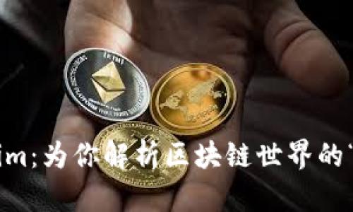 ### Tokenim：为你解析区块链世界的“交易魔法师”!