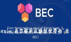 ### Tokenim：为你解析区块链世界的“交易魔法师”