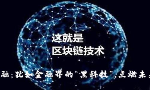 山东壹点区块链金融：犹如金融界的“黑科技”，点燃未来投资的希望之光！