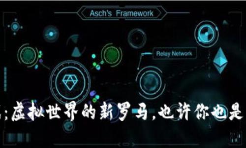 区块链游戏：虚拟世界的新罗马，也许你也是下一个凯撒