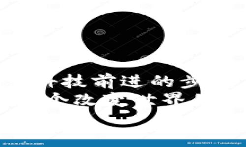 区块链经营公司类型大揭秘：像拼乐高一样构建未来！

区块链公司类型, 区块链应用, 区块链技术, 区块链投资/guanjianci

引言：区块链的魔力
在互联网的广袤天空中，区块链就像璀璨的星星，闪闪发光，吸引着无数创业者和投资者的目光。它不仅是一项技术，更是一种思想，一种颠覆传统的商业模式。今天，我们就来探讨一下区块链经营公司有哪些类型，帮助你更好地理解这个充满惊喜的领域。

什么是区块链？
在我们深入各种区块链公司之前，让我们迅速扫一眼区块链本身。简而言之，区块链是一个去中心化的分布式账本，它记录着所有交易信息，并通过密码学确保安全性。想象一下，这就像是一个永远不会消失的记账本，每个人都可以查看但又无法篡改，这样的透明度可比那些藏在抽屉里、没人敢动的老账本要强太多了！

区块链公司类型概览
区块链公司的类型多种多样，就好比乐高积木，有的高，有的矮，有的简约，有的复杂，但加在一起，就构建了一个精彩的世界。下面我们逐一介绍这些“积木”。

1. 基础设施层公司
这些公司就像是区块链的地基，构建了整个行业的基础设施。它们专注于开发和维护底层技术，例如区块链平台、网络协议，以及相关的开发工具。
ul
    listrongEthereum（以太坊）/strong: 一个开放源代码的区块链平台，允许开发者构建和部署智能合约和去中心化应用。/li
    listrongHyperledger/strong: 由Linux基金会领导的一个区块链框架，用于企业级应用，强调安全和隐私。/li
/ul
想象一下，如果没有这些基础设施，我们就像在没有电的世界里，连玩个游戏都得用蜡烛照明。

2. 应用层公司
跟在基础设施后面的是应用层公司，它们的目标是创造丰富的用户体验和便利的应用程序。这就像是在基础的乐高积木上，搭建出各种有趣的模型。
ul
    listrongCryptoKitties/strong: 一个基于以太坊的数字宠物养成游戏，玩家可以交易、繁殖不同的虚拟猫咪。/li
    listrongSteemit/strong: 一个去中心化的社交媒体平台，用户通过发帖和评论获得奖励。/li
/ul
这些应用层公司为用户带来了直接的体验，就像是餐桌上的美食，必定会让人垂涎欲滴！

3. 金融服务公司
区块链金融服务公司利用区块链技术，提供更加高效、透明和安全的金融服务。想象一下，区块链就像一条高速公路，金融服务公司则是在这条公路上飞驰的超跑。
ul
    listrongCoinbase/strong: 一个数字货币交易所，使买卖比特币等虚拟货币变得极其简单。/li
    listrongRipple/strong: 提供跨境支付解决方案，使得国际交易更快捷、便宜。/li
/ul
谁还没点小烦恼呢？投资时的手续费和缓慢的转账速度简直让人等得心急如焚，正因如此，这类公司趁势而起，成为新宠。

4. 投资与融资公司
这类公司专注于为区块链项目提供投资和支持，类似于在乐高大赛中担任评委和赞助商。
ul
    listrongAndreessen Horowitz（a16z）/strong: 知名的风险投资公司，对多个区块链项目进行投资，致力于推动整个行业的发展。/li
    listrongBinance Labs/strong: 布局于区块链初创项目的孵化器，帮助优质项目成长。/li
/ul
这些公司犹如夜空中的引导星，指引着初创企业航向成功的彼岸。

5. 教育与咨询公司
教育与咨询公司在区块链领域发挥着不可或缺的作用，提供专业的培训和咨询服务。它们的存在就像是大海中的灯塔，为船只提供方向。
ul
    listrongBlockchain Council/strong: 提供一系列区块链相关的在线课程，帮助人们掌握这一领域的知识。/li
    listrongConsensys/strong: 不仅是以太坊的基础设施公司，还提供教育和咨询服务，助力企业实施区块链解决方案。/li
/ul
在这个瞬息万变的行业中，没有一点专业知识，就像在没有地图的情况下穿越迷雾，着实不易！

6. 去中心化金融（DeFi）公司
去中心化金融（DeFi）是一种利用区块链技术提供金融服务的模式，消除了传统金融机构的中介作用。想象一下，这就像在一个自助餐厅，你可以自由选择每一样美食，而不用排队等候。
ul
    listrongAave/strong: 提供无抵押贷款和流动性池，让用户通过借贷获得收益。/li
    listrongUniswap/strong: 一个去中心化交易所，用户可以随时交换各种加密货币。/li
/ul
在DeFi的世界里，用户可以像自由奔跑的鹿，不必受任何约束，真是令人兴奋。

7. 监管与合规公司
随着区块链行业的发展，合规性和监管变得日益重要。这些公司专注于帮助其他区块链公司应对法律法规的挑战，就像是一座桥梁，连接着创新和规范。
ul
    listrongChainalysis/strong: 提供区块链数据分析服务，帮助执法部门和金融机构识别和追踪可疑活动。/li
    listrongCoinfirm/strong: 专注于区块链合规性，提供风险管理和合规服务。/li
/ul
在这个领域中，没点防范意识就像在暴风雨中航行，随时可能翻船，有这些公司的帮助，安全感便提升了不少。

总结：区块链的未来
随着区块链技术的不断发展和成熟，可以预见，未来将会出现更多新的区块链公司类型。不同类型的公司就如同不同风格的音乐，和谐共存，共同推动着科技前进的步伐。
无论你是创业者、投资者，还是单纯对区块链感兴趣的好奇者，了解这些公司的类型都能帮助你更全面地看待这个行业。记住，区块链不仅是技术，更是一个改变世界的机会！
希望这篇文章能为你打开一扇新世界的大门，让你在这个满是可能性的领域中，找到自己的位置！