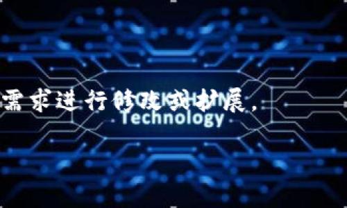 TokenIM 2.0 是一个开源的即时通讯应用程序，旨在提供安全的通讯解决方案。由于您希望获得具体的代码实现，但TokenIM的源代码比较庞大，我无法为您提供所有的代码细节。不过，我可以为您提供一些关于TokenIM 2.0 的结构与功能的概述，并指引您如何在实际项目中应用这些元素。

### TokenIM 2.0 简介

TokenIM 提供了许多功能，包括：
- 实时消息传递
- 群聊功能
- 多种文件传输
- 加密和隐私保护机制

### 技术栈

TokenIM 采用了以下技术栈（具体信息请根据实际的开源版本查看）：
- **后端**: Java, Spring Boot
- **前端**: React.js, Redux
- **数据库**: MongoDB, Redis
- **实时通讯**: WebSocket

### 项目结构

以下是一个简单的项目结构示例：
```
TokenIM/
├── backend/
│   ├── src/
│   │   ├── main/
│   │   ├── resources/
│   │   ├── test/
│   ├── pom.xml
├── frontend/
│   ├── src/
│   ├── public/
│   ├── package.json
├── README.md
```

### 重要模块

#### 1. 用户管理

用户注册、登录模块是即时通讯软件的核心功能。代码示例：

```java
@RestController
@RequestMapping(