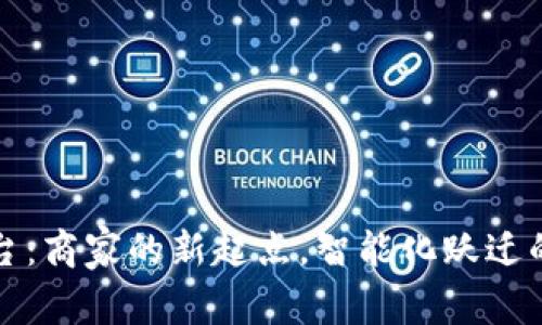 区块链平台：商家的新起点，智能化跃迁的未来之路