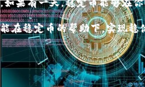 区块链稳定币简介：数字货币的“安全气囊”

在数字货币世界，价格波动就像过山车一样，让人惊心动魄，仿佛77年老了的小孩在游乐园里体验新推出的超刺激项目。而为了给你带来一份心灵的安宁，稳定币如同游乐园旁的咖啡馆，提供了一个相对安全、稳健的投资选择。稳定币是加密货币的一类，旨在减少价格波动，通常通过与某种资产（如法币、商品或其他数字资产）挂钩来实现这一目标。

稳定币的四大“明星”

在稳定币的世界里，有几位“明星”脱颖而出，成为市场的主导力量。让我们来了解一下它们，看看这些明星们是如何在这个数字货币的舞台上发光发热的。

h41. USDT（泰达币）/h4
USDT，全名Tether，是市场上最为知名的稳定币之一。它的价值直接与美元挂钩，1 USDT ≈ 1 USD。泰达币就像是市场中的“老前辈”，在2014年就已问世，几乎成为所有交易所的标配。这就像是在任何聚会上，都会有那么一个约定俗成的“老前辈”，总是能让大家觉得稳当和安全。

h42. USDC（USD Coin）/h4
USDC是一种由Circle和Coinbase共同推出的稳定币，技术上同样与美元挂钩。与USDT相比，USDC通透明晰，致力于确保每一枚USDC都有相应的美元储备支持。它就像是一家品质保证的高档餐厅，虽然价格略高，但绝对让你吃得放心。

h43. BUSD（Binance USD）/h4
BUSD是由全球最大交易所之一Binance推出的稳定币，刚上线时凭借着市场的口碑，迅速吸引了大量用户。和前两者一样，它也与美元挂钩。就像是金融界的“新星”，BUSD依靠着Binance的庞大生态圈迅速崭露头角，好比一位偶然走红的网络红人，迅速聚集粉丝。

h44. DAI/h4
DAI则稍有不同，它是去中心化的稳定币，由MakerDAO协议生成。这意味着DAI并不依赖中心化的公司进行管理。不过，DAI的价值是如何维持稳定的呢？通过抵押形式，用户可以将加密资产抵押在Maker协议中，从而发行DAI。这就像是给你的房子上了一个信用抵押，让你在需要时能够合理并安全地借用。

稳定币的运作原理：爱的护航

理解稳定币的工作原理，就像是在品味一杯香浓的咖啡，慢慢地，你会领悟到其中的奥妙。稳定币的设计原理主要可以分为几类：法币抵押、加密货币抵押以及算法稳定币。

h41. 法币抵押/h4
法币抵押是最常见的模式，用户在发行稳定币时需要提供相应的法币储备。例如，在USDT和USDC中，每发行一枚稳定币，平台会确保都有等值的真实美元进行储备。这确保用户在需要时能够随时兑取相应金额的美元，就像每次你在超市购物，柜台后总有货架上陈列着你的款项。

h42. 加密货币抵押/h4
加密货币抵押则较为复杂，比如DAI就是依赖这一机制。当用户想要生成DAI时，需要将以太坊等加密资产抵押在Maker平台中。由于加密资产的市场波动性，用户需要进行精确的抵押比例，确保生成的DAI价值稳定，这就像是一个精密的乐高积木，缺一不可，确保每一块都能牢牢地锁在一起。

h43. 算法稳定币/h4
算法稳定币则是一个相对较新的概念，采用的是市场供需机制。根据市场需求和价格，算法会自动调节稳定币的流通量，以保持其价值稳定。它就像个灵活的气球，在遇到风时，会自动调整气体，以确保不被吹飞，继续在空中自在地飘荡。

稳定币的应用场景：生活中的小助手

稳定币的应用场景非常广泛，几乎涵盖了金融市场的多个层面。无论你是想要投资、交易还是进行跨境汇款，稳定币都能成为你不可或缺的小助手。

h41. 跨境汇款/h4
稳定币使得跨境汇款变得简单且快速。传统银行转账往往需要数天的时间和高额的手续费，然而，通过稳定币，用户可以以最低的成本几分钟内完成转账。这就像是穿上滑雪鞋在雪地上畅滑，快速、不受阻碍地到达目的地。

h42. 交易对冲/h4
对于短期投资者而言，稳定币可以作为一种对冲风险的工具。在市场波动剧烈时，交易者可以快速将资金转换为稳定币，以防止潜在的损失。想象一下，投资者手握一根长长的安全绳，在巨大的波浪中摇摇欲坠，却能始终稳稳地停在安全的地方。

h43. 赚取利息/h4
许多去中心化金融（DeFi）平台允许用户将稳定币存入，并赚取利息。虽然市场波动可能性颇高，稳定币却像是你名下的银行存款，在你悠闲地享受生活的时候，也能为你产生收益。这就像是你植物盆栽上的小巧花朵，每天都有可能吸收阳光雨露，悄然生长。

稳定币的未来：远方的信号灯

在数字货币的广阔天地里，稳定币如同那远方闪烁的信号灯，引导着投资者寻找安全的道路。随着区块链技术的不断发展，稳定币也必将面临新的挑战与机遇。

h41. 监管政策的挑战/h4
随着稳定币的使用日益普及，各国监管机构纷纷开始关注其背后的风险。未来可能会出台更加严格的监管措施，以保护消费者权益。在这个过程中，稳定币是否能保持其便捷性与实用性，将是我们必须观察的关键。

h42. 技术创新的推动力/h4
随着区块链技术的不断完善，新的稳定币模式可能会不断涌现。例如，结合人工智能和智能合约技术的稳定币，可以提供更加灵活和透明的解决方案。想象一下，如果有一天，稳定币能够在你睡觉时自动调整资产组合，那会是多么神奇的一件事情啊。

总结来说，稳定币在数字货币的广袤森林中，是既成熟又充满潜力的存在。尽管面临众多不确定性和挑战，但只要我们保持对这片新天地的探索和尝试，就有可能在稳定币的帮助下，实现稳健的财富增长。这条路或许并不轻松，但相信总有一天，你会像在游乐园里找到了一条最合适的路线，乐在其中。

稳定币, USDT, USDC, DAI, BUSD/guanjianci  
游乐园里的“安全气囊”：稳定币全面点评