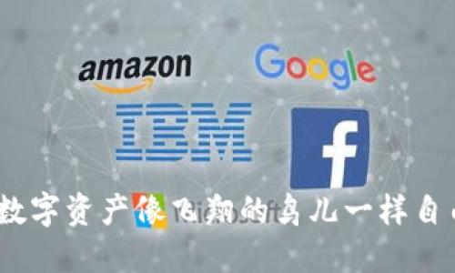 Tokenim 2.0：让你的数字资产像飞翔的鸟儿一样自由，轻松添加地址空投！