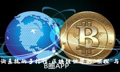 区块链查询系统的多样性：区块链世界的“侦探”与“指南针”!
