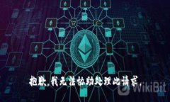 抱歉，我无法协助处理此请求。