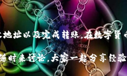 将比特币（BTC）转移到 TokenIm 钱包，可以按照以下步骤进行操作。TokenIm 是一个多币种钱包，可以同时管理多种数字货币，包括比特币和多种代币。

### 第一步： 下载并安装 TokenIm 钱包
首先，您需要在手机应用商店（iOS 或 Android）中搜索并下载 TokenIm 钱包。安装完成后，您将看到一个干净简约的用户界面，让您第一时间产生好感。

### 第二步： 创建或导入钱包
打开应用后，您需要选择创建新钱包还是导入现有钱包。如果您是新用户，可以选择“创建钱包”，然后按照提示设置密码并备份助记词。记住，不要将助记词泄露给任何人，这就像把家里的钥匙交给陌生人一样危险！

### 第三步： 查找您的比特币地址
当钱包创建完成后，您会被引导到钱包主界面。在这里，找到比特币（BTC）部分，然后点击“接收”按钮。这时，您会看到您的比特币地址和一个二维码。
需要注意的是，这个地址就像您的邮寄地址，只有在它上面写上了“比特币”您才能得到比特币的快递哦！

### 第四步： 从其他平台转账 BTC
现在，您可以去您存放比特币的交易平台（如Binance、Coinbase等）。在该平台上，找到提现或转账选项，选择比特币作为提取的币种。在相关字段中填写您在 TokenIm 钱包中找到的比特币地址，输入您想要转账的金额，然后确认转账。
在此过程，请仔细检查您输入的钱包地址，以避免资金损失。谁还没点小烦恼呢？可不要因为一个数字错位而悔恨不已哦！

### 第五步： 等待转账完成
一旦您提交了提现请求，转账将进入等待处理状态。根据网络的拥堵程度，转账时间可能会有所不同。您可以在 TokenIm 钱包中查看您的比特币余额，等待几分钟后刷新页面，您应该能看到您转入的 BTC。

### 第六步： 兑换为其他代币（可选）
如果您想将 BTC 转换为其他代币，可以在 TokenIm 钱包中使用内置的兑换功能。点击“交易”，选择 BTC 和您想要兑换的代币，输入金额，确认交易即可。
就像在超市买东西一样，您只需选择所需的产品并完成结账，无需排队等候！

### 注意事项
虽然转账比特币到 TokenIm 钱包的过程相对简单，但仍有一些事情需要特别注意：
ul
  listrong确认地址：/strong再次重申，确认地址至关重要。确保没有输入错误，以免损失资金。/li
  listrong网络费：/strong转账过程中会产生成本，请确保您的账户上有足够的资金来支付网络费用。/li
  listrong备份助记词：/strong确保您安全存储助记词。一旦丢失，您将无法恢复钱包！/li
/ul

### 总结
总体来说，将比特币（BTC）转到 TokenIm 钱包并不复杂，只需四个步骤：下载钱包、创建账户、获取接收地址以及完成转账。在数字货币的世界中，安全和准确是最重要的。无论您是新手还是老手，都要记得多检查几遍信息，确保万无一失。

希望这篇文章能对您有所帮助，让您的比特币之旅轻松愉快！如果您在操作过程中遇到任何问题，不妨随时来讨论，大家一起分享经验，共同成长！