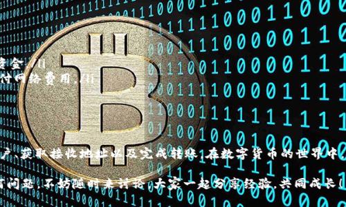 将比特币（BTC）转移到 TokenIm 钱包，可以按照以下步骤进行操作。TokenIm 是一个多币种钱包，可以同时管理多种数字货币，包括比特币和多种代币。

### 第一步： 下载并安装 TokenIm 钱包
首先，您需要在手机应用商店（iOS 或 Android）中搜索并下载 TokenIm 钱包。安装完成后，您将看到一个干净简约的用户界面，让您第一时间产生好感。

### 第二步： 创建或导入钱包
打开应用后，您需要选择创建新钱包还是导入现有钱包。如果您是新用户，可以选择“创建钱包”，然后按照提示设置密码并备份助记词。记住，不要将助记词泄露给任何人，这就像把家里的钥匙交给陌生人一样危险！

### 第三步： 查找您的比特币地址
当钱包创建完成后，您会被引导到钱包主界面。在这里，找到比特币（BTC）部分，然后点击“接收”按钮。这时，您会看到您的比特币地址和一个二维码。
需要注意的是，这个地址就像您的邮寄地址，只有在它上面写上了“比特币”您才能得到比特币的快递哦！

### 第四步： 从其他平台转账 BTC
现在，您可以去您存放比特币的交易平台（如Binance、Coinbase等）。在该平台上，找到提现或转账选项，选择比特币作为提取的币种。在相关字段中填写您在 TokenIm 钱包中找到的比特币地址，输入您想要转账的金额，然后确认转账。
在此过程，请仔细检查您输入的钱包地址，以避免资金损失。谁还没点小烦恼呢？可不要因为一个数字错位而悔恨不已哦！

### 第五步： 等待转账完成
一旦您提交了提现请求，转账将进入等待处理状态。根据网络的拥堵程度，转账时间可能会有所不同。您可以在 TokenIm 钱包中查看您的比特币余额，等待几分钟后刷新页面，您应该能看到您转入的 BTC。

### 第六步： 兑换为其他代币（可选）
如果您想将 BTC 转换为其他代币，可以在 TokenIm 钱包中使用内置的兑换功能。点击“交易”，选择 BTC 和您想要兑换的代币，输入金额，确认交易即可。
就像在超市买东西一样，您只需选择所需的产品并完成结账，无需排队等候！

### 注意事项
虽然转账比特币到 TokenIm 钱包的过程相对简单，但仍有一些事情需要特别注意：
ul
  listrong确认地址：/strong再次重申，确认地址至关重要。确保没有输入错误，以免损失资金。/li
  listrong网络费：/strong转账过程中会产生成本，请确保您的账户上有足够的资金来支付网络费用。/li
  listrong备份助记词：/strong确保您安全存储助记词。一旦丢失，您将无法恢复钱包！/li
/ul

### 总结
总体来说，将比特币（BTC）转到 TokenIm 钱包并不复杂，只需四个步骤：下载钱包、创建账户、获取接收地址以及完成转账。在数字货币的世界中，安全和准确是最重要的。无论您是新手还是老手，都要记得多检查几遍信息，确保万无一失。

希望这篇文章能对您有所帮助，让您的比特币之旅轻松愉快！如果您在操作过程中遇到任何问题，不妨随时来讨论，大家一起分享经验，共同成长！
