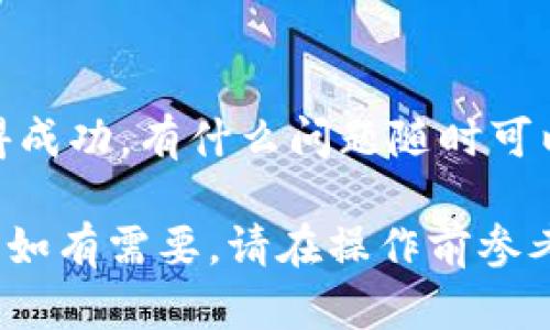 在进行Tokenim 2.0转账或转换为USDT（Tether）之前，请确保您已将Tokenim 2.0钱包和相关交易平台设置完成。以下是将Tokenim 2.0转换为USDT的步骤：

### 第1步：准备工作
在开始转换之前，请确认您拥有足够的Tokenim 2.0，并且了解当前的市场汇率。此外，您需要一个币安等支持USDT的交易所账户，或者一个钱包可以接收USDT。

### 第2步：选择交易平台
您需要选择一个支持Tokenim 2.0与USDT交易的交易平台。许多主流的去中心化或集中式交易所都提供这种转换服务，确保选择一个信誉良好的平台。

### 第3步：创建并验证账户
如果您还没有交易平台的账户，请注册并完成身份验证。这通常包括提供一些个人信息和法律文件，例如身份证件和住址证明。

### 第4步：转入Tokenim 2.0
在交易平台上，找到将Tokenim 2.0存入的选项。通常，您需要复制交易平台提供的Tokenim 2.0地址，然后在您的Tokenim 2.0钱包中发送这些代币。

### 第5步：选择交易对
一旦您的Tokenim 2.0到达交易平台，您可以在交易页面找到USDT换Tokenim 2.0的交易对。输入您希望交换的Tokenim 2.0数量，系统将自动计算出您可以获得的USDT数量。

### 第6步：确认交易
检查所有信息，确保没有错误。在确认交易之前，请仔细查看手续费及可能的滑点。

### 第7步：完成转换
一旦确认交易，系统将处理您的请求。这可能需要几分钟的时间。一旦交易完成，您的账户中应该会反映出相应数量的USDT。

### 第8步：提现USDT
如果您计划将USDT提取到您的钱包，请在交易平台找到提取选项，输入您的钱包地址和提取金额，完成USDT提现。

### 额外提示
在进行交易时，请注意市场变化，并谨慎考虑投资风险。希望您在交易中取得成功，有什么问题随时可以问我，谁还没点小烦恼呢？

请确保按照以上步骤仔细操作，这样您就能顺利将Tokenim 2.0变为USDT。如有需要，请在操作前参考相关的资料和教程。