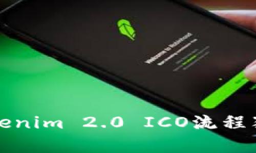 ### 投资新机遇：Tokenim 2.0 ICO流程犹如搭乘火箭飞向太空！