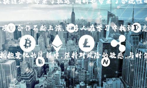 区块链作为一项颠覆性的技术，近年来引发了全球范围内的关注和热议。无论是金融领域的变革，还是社交媒体、供应链、游戏产业甚至艺术领域的创新应用，区块链始终处于风口浪尖。以下是一些最近的全球区块链热门事件和趋势。

1. 比特币的价格波动
比特币，自诞生以来就如同金融市场的“超级巨星”，时常吸引各类投资者的目光。最近，比特币的价格再次经历了剧烈波动，一度突破历史高点，随之而来的市场情绪则如过山车般起伏不定。很多人对此趋之若鹜，仿佛在享受一场前所未有的财富盛宴，但也难免有人风声鹤唳，心中暗自发愁：“谁还没点小烦恼呢？”

2. 中央银行数字货币（CBDC）的崛起
随着数字经济的发展，各国央行纷纷开始研究和推出自己的数字货币，中央银行数字货币（CBDC）逐渐成为全球关注的重要话题。比如，中国的数字人民币已进入试点阶段，其他国家如欧洲央行和美国央行也在积极探索其可能性。数字货币的出现不仅有望改善支付效率，还可能重新定义货币的本质，划时代地推动全球金融体系的变革。

3. 以太坊升级与DeFi生态的发展
以太坊网络的升级（如以太坊2.0）吸引了大量开发者和投资者的关注。随着质押机制的引入，越来越多的人选择将其资产锁定在以太坊网络上，从而获得被动收入。同时，去中心化金融（DeFi）的蓬勃发展为传统金融带来了新的挑战。在这个“没有中介”的新秩序中，借贷、交易、保险等金融活动都在悄然发生变化。

4. NFT的热潮与艺术市场的变革
非同质化代币（NFT）如同“数字艺术界的新贵”，在2021年掀起一波热潮。艺术家们纷纷将自己的作品数字化，借助区块链技术进行交易，从而开启了艺术品流通的新模式。这不仅打破了传统艺术市场的壁垒，也让更多人有机会参与其中，甚至有人因为一幅数字画作而一夜暴富，成为社交媒体上的“话题王”。当然，正如任何投资一样，NFT也并非一帆风顺，大起大落的背后是风险与机遇并存的现实。

5. 区块链在供应链管理中的应用
随着全球供应链的复杂程度加大，传统模式下的信息透明度和信任度面临挑战。越来越多的企业开始尝试利用区块链技术来提升供应链管理的效率和透明性。从追踪产品来源到防止伪造，区块链的不可篡改特性为供应链的每一个环节提供了可信的数据支持。谁说区块链只能用于加密货币，它在实际操作中展现的魅力也许超乎我们的想象。

6. 法律与监管框架的不断完善
随着区块链技术的广泛应用，法律与监管也不得不紧跟脚步。各国政府开始意识到需要为加密资产和区块链技术设定相关法律法规，以确保金融市场的稳定与安全。这不仅给区块链企业带来了机遇，同时也带来了合规性的挑战。要找到合适的平衡点，有时就如同在走钢丝，为了未来的发展合规行走，确实需要一番策略和智慧。

7. 社区与教育的崛起
在全球区块链热潮的推动下，各类社区和教育资源也纷纷崛起。无论是线上课程还是线下研讨会，越来越多的人加入了区块链学习的行列。在这些社区中，经验分享、知识碰撞和项目合作不断上演，许多人在学习中找到了志同道合的伙伴，甚至从中创业，搭建了新的商业生态。这种自发形成的“区块链文化”如同草根的力量，充实了这个领域的活力和创新力。

总结
区块链技术的发展如同潮水一般，带来了无数的机会，同时也引发了不少挑战。对于未来，我们只能一起期待，因为在这一场庞大的技术革命中，我们都是参与者，而非旁观者。在拥抱变化的过程中，保持对风险的敏感，与时俱进，始终保持学习的心态，才能更好地把握机遇，共同见证这个令人兴奋的时代！

希望以上内容对您了解全球区块链热门事件有一定的帮助。如果您对某一特定主题感兴趣，欢迎提出，我们可以更深入地讨论。