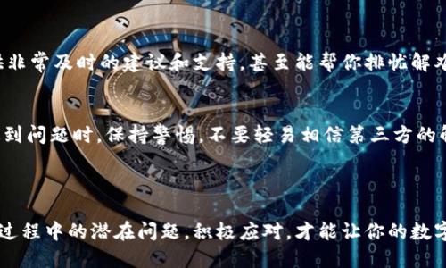 对于“tokenim的币无法转账”的问题，可能涉及多方面的技术和市场因素。以下是一些可能的原因及解决方案，帮助你更好地理解和处理这一问题。

### 原因调查

1. 网络问题
有时候，货币转账失败可能是由于网络拥堵或区块链的技术问题。比如，比特币网络在高峰期可能会出现延迟，导致转账未能及时处理。你可以通过查询网络状态，了解当前的交易手续费和确认时间，选择合适的时机进行转账。

2. 钱包设置
如果你的钱包没有正确设置，比如没有连接到正确的节点，或者钱包软件版本过旧，也可能导致币无法转账。确保你使用的是最新版本的钱包，并且设置正确。

3. 余额不足
哎呀，这听起来像是一句废话，但事情就是这样！有时候我们可能会低估自己的余额或犯个计算错误，最终导致无法进行转账。确保你的钱包余额足够支付转账和相关手续费哦。

4. 合约问题
如果你涉及到的代币基于智能合约（例如在以太坊平台上），合约的逻辑或状态可能会影响转账。如果合约未能正确执行或存在漏洞，转账可能会失败。这是个技术难题，需要关注项目方的公告和更新。

### 解决方案

1. 检查网络状态
可以访问一些区块链浏览器来查看当前网络状况，比如以太坊可以查看Etherscan，看看是否有大规模的交易拥堵。如果是，在拥堵期尽量不要进行大量交易，等待适当时机。

2. 更新钱包
定期检查钱包的更新情况，确保你使用的是官方渠道下载的最新版本。旧版本可能存在安全漏洞和功能缺失，影响交易的顺利进行。

3. 再次确认余额
在进行任何交易前，都要确保自己有足够的余额，毕竟谁还没点小烦恼呢？把余额弄清楚再说，做个理智的“钱包管家”。

4. 理解智能合约
如果你在使用基于智能合约的代币，最好花时间了解这个合约的工作方式。阅读相关文档或白皮书，看看是否存在对转账的特定限制或要求。

### 冷静面对问题

1. 情绪管理
转账失败难免让人在内心小剧场，想着“这下完了，钱打水漂了”。但是，冷静下来，仔细检查以上几点，往往能找到解决的出口。

2. 寻求帮助
如果以上方法都无法解决问题，不妨寻求社区的帮助。很多时候，币圈的朋友们会给你提供非常及时的建议和支持，甚至能帮你排忧解难。

3. 安全意识
程序员曾说：“两种人的交易要么是无情的，一种是极富同情心的。” 不管是哪一种情况，遇到问题时，保持警惕，不要轻易相信第三方的解决方案，特别是涉及资金的，谨防被骗。

### 小结

利用加密货币进行金融交易虽然便捷，但同样需要用户具备一定的技能和知识。了解转账过程中的潜在问题，积极应对，才能让你的数字资产安全无忧。希望每位投资者都能够在加密货币的世界里如鱼得水，转账畅通无阻！