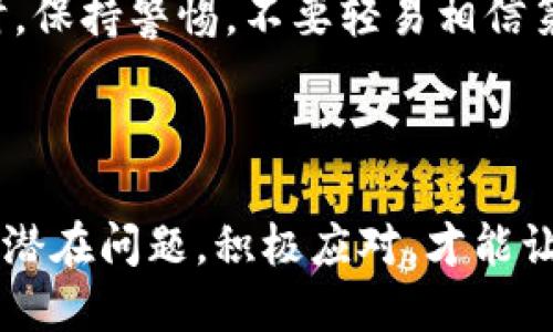 对于“tokenim的币无法转账”的问题，可能涉及多方面的技术和市场因素。以下是一些可能的原因及解决方案，帮助你更好地理解和处理这一问题。

### 原因调查

1. 网络问题
有时候，货币转账失败可能是由于网络拥堵或区块链的技术问题。比如，比特币网络在高峰期可能会出现延迟，导致转账未能及时处理。你可以通过查询网络状态，了解当前的交易手续费和确认时间，选择合适的时机进行转账。

2. 钱包设置
如果你的钱包没有正确设置，比如没有连接到正确的节点，或者钱包软件版本过旧，也可能导致币无法转账。确保你使用的是最新版本的钱包，并且设置正确。

3. 余额不足
哎呀，这听起来像是一句废话，但事情就是这样！有时候我们可能会低估自己的余额或犯个计算错误，最终导致无法进行转账。确保你的钱包余额足够支付转账和相关手续费哦。

4. 合约问题
如果你涉及到的代币基于智能合约（例如在以太坊平台上），合约的逻辑或状态可能会影响转账。如果合约未能正确执行或存在漏洞，转账可能会失败。这是个技术难题，需要关注项目方的公告和更新。

### 解决方案

1. 检查网络状态
可以访问一些区块链浏览器来查看当前网络状况，比如以太坊可以查看Etherscan，看看是否有大规模的交易拥堵。如果是，在拥堵期尽量不要进行大量交易，等待适当时机。

2. 更新钱包
定期检查钱包的更新情况，确保你使用的是官方渠道下载的最新版本。旧版本可能存在安全漏洞和功能缺失，影响交易的顺利进行。

3. 再次确认余额
在进行任何交易前，都要确保自己有足够的余额，毕竟谁还没点小烦恼呢？把余额弄清楚再说，做个理智的“钱包管家”。

4. 理解智能合约
如果你在使用基于智能合约的代币，最好花时间了解这个合约的工作方式。阅读相关文档或白皮书，看看是否存在对转账的特定限制或要求。

### 冷静面对问题

1. 情绪管理
转账失败难免让人在内心小剧场，想着“这下完了，钱打水漂了”。但是，冷静下来，仔细检查以上几点，往往能找到解决的出口。

2. 寻求帮助
如果以上方法都无法解决问题，不妨寻求社区的帮助。很多时候，币圈的朋友们会给你提供非常及时的建议和支持，甚至能帮你排忧解难。

3. 安全意识
程序员曾说：“两种人的交易要么是无情的，一种是极富同情心的。” 不管是哪一种情况，遇到问题时，保持警惕，不要轻易相信第三方的解决方案，特别是涉及资金的，谨防被骗。

### 小结

利用加密货币进行金融交易虽然便捷，但同样需要用户具备一定的技能和知识。了解转账过程中的潜在问题，积极应对，才能让你的数字资产安全无忧。希望每位投资者都能够在加密货币的世界里如鱼得水，转账畅通无阻！