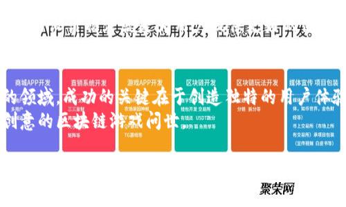 区块链游戏作为一种新兴的数字娱乐形式，吸引了越来越多的开发者和玩家的关注。在这个加密的虚拟世界里，人们不仅可以玩游戏，还可以通过游戏获得收益，这使得区块链游戏的开发变得尤为重要。那么，编写区块链游戏的软件有哪些呢？本文将为您详细介绍区块链游戏的开发工具和框架。

1. 区块链游戏开发的基本工具
在开发区块链游戏之前，开发者需要了解一些基本的工具和技术。这些工具不仅能够帮助开发者更高效地编写代码，还能提高游戏的安全性和用户体验。

2. Solidity – 区块链智能合约的编程语言
如果说区块链游戏的核心是其经济设计，那么Solidity语言就是这个设计的基础。Solidity是一种用于编写以太坊智能合约的编程语言，主要用于构建区块链应用中的经济模型。通过Solidity，开发者可以实现游戏中的资产转移、交易记录等功能。
例如，在一个以太坊区块链游戏中，玩家可以通过购买、出售和交易虚拟物品来获得收益，而这些所有操作都依赖于智能合约的执行。

3. Unity – 打造3D区块链游戏的强大引擎
无论是2D还是3D游戏开发，Unity引擎都能提供强大的支持。它不仅允许开发者创建精美的游戏界面，还可以通过各种插件与区块链技术集成。尤其是在区块链游戏中，Unity可以方便地实现虚拟资产的管理和跟踪。
Unity的丰富资源库和社区支持，使得开发者在开发区块链游戏时，可以获得更广泛的帮助和知识共享。“谁还没点小烦恼呢？”这时你就可以找个Unity大神来助你一臂之力了！

4. Unreal Engine – 打造沉浸式体验
Unreal Engine是另一个强大的游戏开发引擎，特别适合创建高品质的3D画面。相比Unity，Unreal Engine在图形效果和物理模拟上具有更大的优势。如果你追求极致的视觉效果，Unreal Engine绝对是个不错的选择。
通过与区块链技术的结合，开发者可以在游戏中实现更复杂的经济行为和互动机制，实现虚拟物品的真正拥有权，提升玩家的游戏体验。

5. Web3.js – 与以太坊的桥梁
Web3.js是一个流行的JavaScript库，用于与以太坊区块链交互。它使得开发者可以方便地与智能合约进行交互，发送交易，以及获取区块链上的各种信息。在开发区块链游戏时，Web3.js可以用来处理玩家的账户、虚拟资产的转移等操作。
想象一下，一个玩家通过简单的点击就可以将他们的虚拟物品销售给其他玩家，而背后的所有交易都是在区块链上透明且安全地进行的！这就是Web3.js带来的便利。

6. IPFS – 存储去中心化的未来
在传统游戏中，玩家的数据往往集中存储在游戏服务器上，而在区块链游戏中，去中心化的存储变得尤为重要。IPFS（InterPlanetary File System）是一种分布式文件系统，能够高效地存储和共享数据。通过IPFS，开发者能够将游戏中的资产（如图片、音频、模型等）存储在去中心化的网络中，这样不仅提高了安全性，还增强了数据的可访问性。
试想一下，一个不可篡改的虚拟收藏品，随时随地都可以访问，它的安全性和稀缺性就来源于IPFS的去中心化存储。这无疑能吸引更多的玩家参与进来。

7. 区块链游戏开发平台
除了上述工具，市场上也存在一些专门针对区块链游戏开发的比较成熟的平台，它们提供了一站式的解决方案，方便开发者快速创建和发布自己的游戏。

8. Enjin – 区块链游戏的生态系统
Enjin是一个专为游戏开发者设计的区块链平台，提供包括资产创建、管理、交易等多种服务。开发者可以利用Enjin平台创建可嵌入游戏中的虚拟物品，并实现区块链技术的集成。
通过Enjin，开发者可以将自己的游戏与其他游戏互联，形成一个庞大的游戏生态系统，增加了玩家之间的互通性和交流。

9. Flow – 开创区块链游戏的新未来
Flow是由Dapper Labs开发的一种新型区块链，非常适合高频交易和游戏。Flow以其独特的多节点架构，让游戏开发者可以构建高效且可扩展的应用。它的设计初衷就是为用户提供更好的体验，尤其是在游戏事件频繁的场景下，Flow绝对不会让你失望。

10. 结语：面向未来的区块链游戏开发
编写区块链游戏的软件和工具非常多样化，以上仅仅是冰山一角。开发者可以根据自己的需求和项目的特点选择合适的工具和平台。在这个充满潜力的领域，成功的关键在于创造独特的用户体验和安全的经济模型。
尽管区块链游戏目前还处于发展的早期阶段，但它的前景无疑是光明的。随着技术的不断进步与开发者们的不断探索，我们期待看到更多有趣且富有创意的区块链游戏问世。

希望这篇文章能为您提供一些关于区块链游戏开发软件的启发，并帮助您在这个新兴领域中迈出成功的一步！