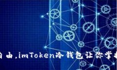 : 如鲲鹏展翅般自由，imToken冷钱包让你掌控数字