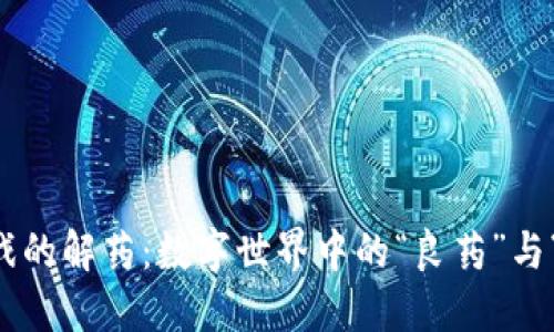 区块链游戏的解药：数字世界中的“良药”与“解药”之争