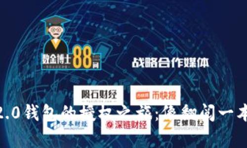 探索Tokenim 2.0钱包的授权之旅：像翻阅一本神秘的魔法书！